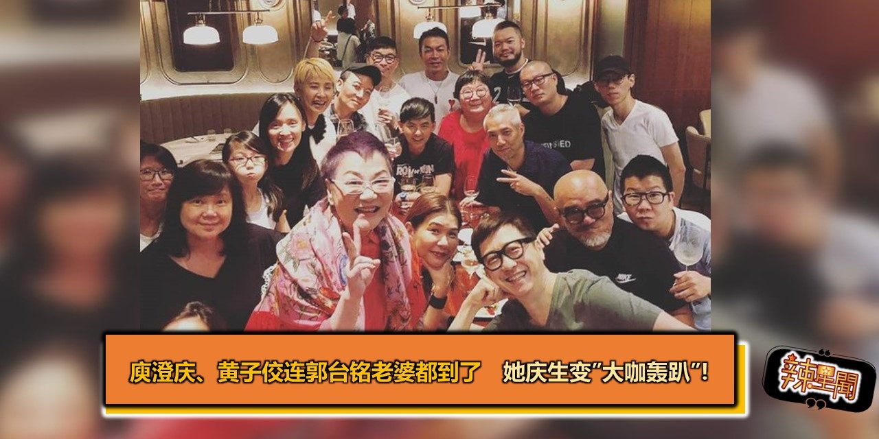 庾澄庆、黄子佼连郭台铭老婆都到了　她庆生变“大咖轰趴”！